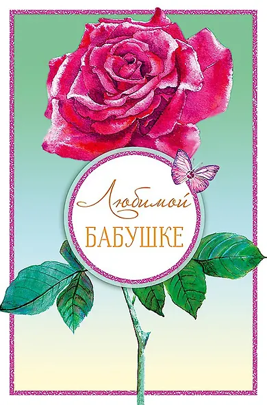 Открытка "Любимой бабушке" Арт и Дизайн (Н) Отделка. Текст