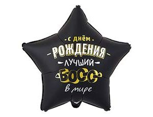 Шар К 18" РУС С ДР ЛУЧШИЙ БОСС В МИРЕ