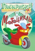 Раскраска с наклейками "Мотоциклы" Формат А5