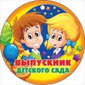 Набор картонных медалей "Выпускник детского сада" Без отделки