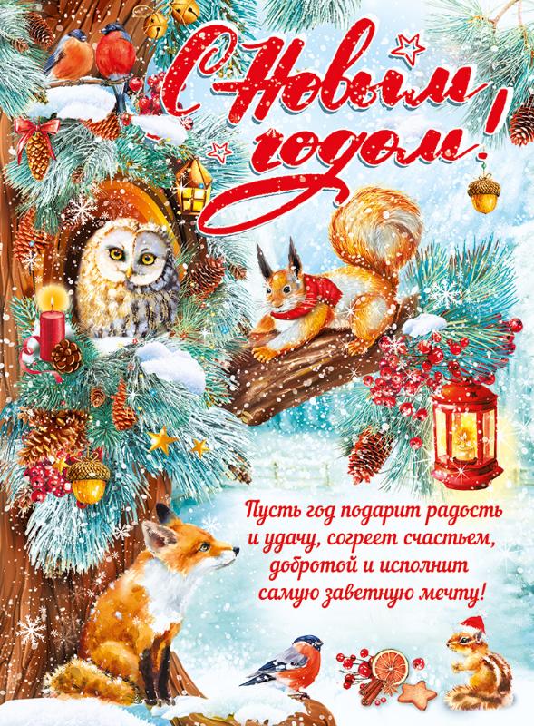 Плакат новогодний "С Новым Годом! Совёнок с белочкой" Формат А2