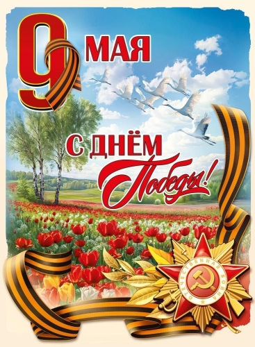 Плакат "9 Мая. Журавли. Тюльпаны" Формат А2