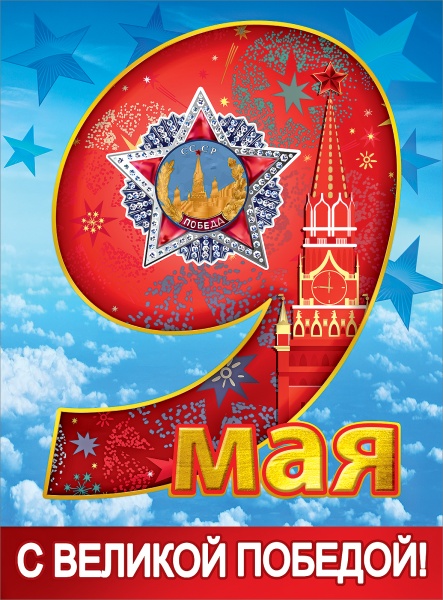 Плакат "9 МАЯ" Формат А2