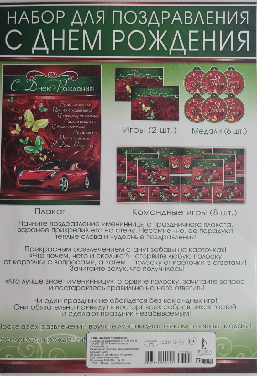 Набор для поздравления с Днем рождения "Красная машина"