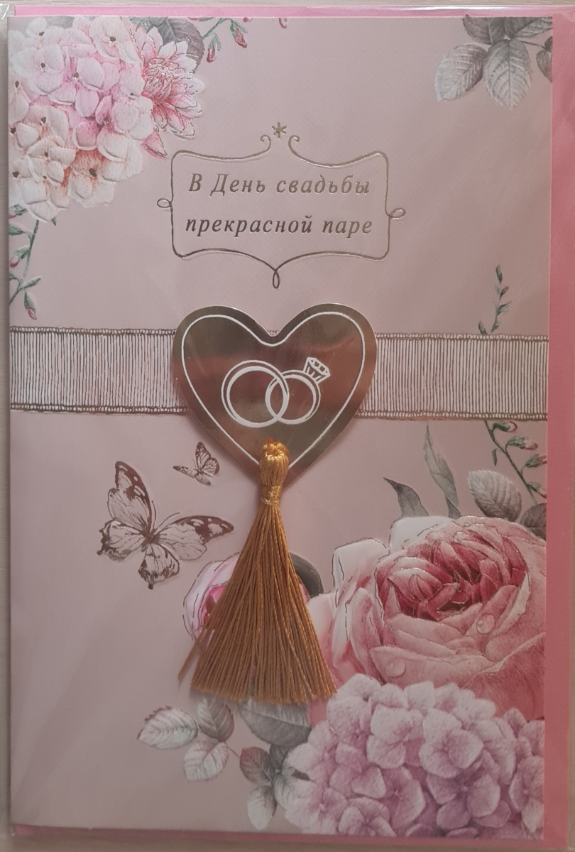 Открытка с накладными элементами "В День свадьбы прекрасной паре" Формат А5. Отделка. Текст.