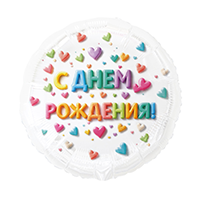 Шар К 18" РУС С ДР Сердца Яркое ассорти