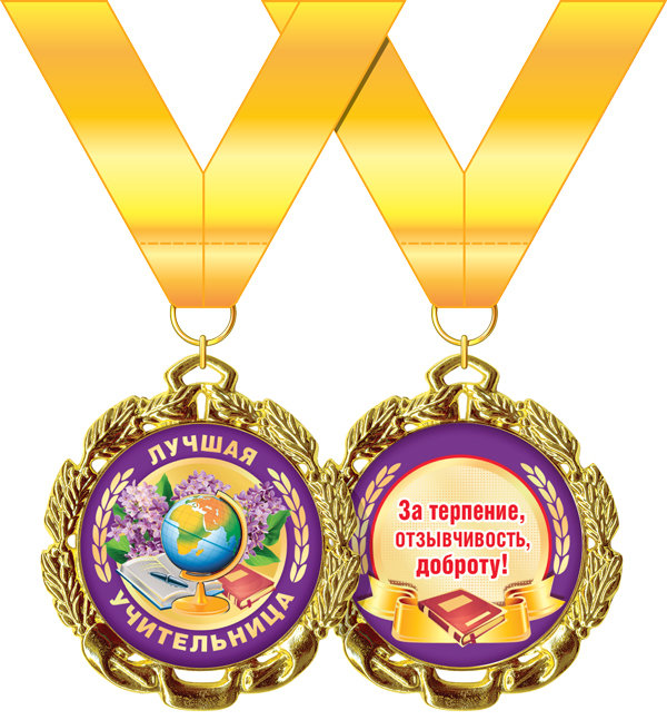 Медаль подарочная на ленте "Лучшая учительница"