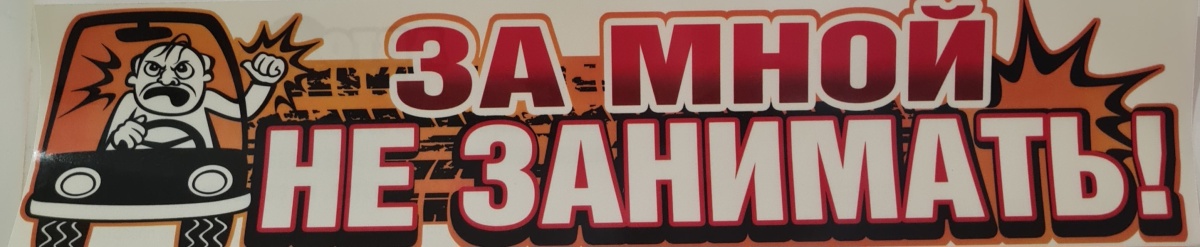Авто-наклейка "За мной не занимать!"