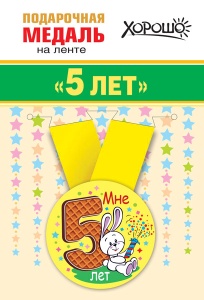 Медаль подарочная закатная на ленте "Мне 5 лет"