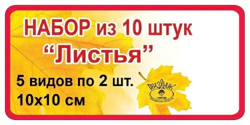 Набор оформительский на скотче "Листья" (10 шт)
