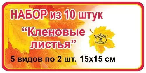 Набор оформительский на скотче "Кленовые листья" (10 шт)