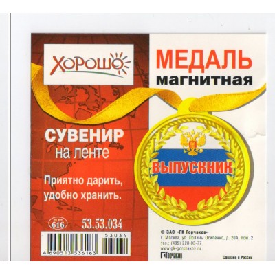 Медаль магнитная сувенирная на ленте "Выпускник"