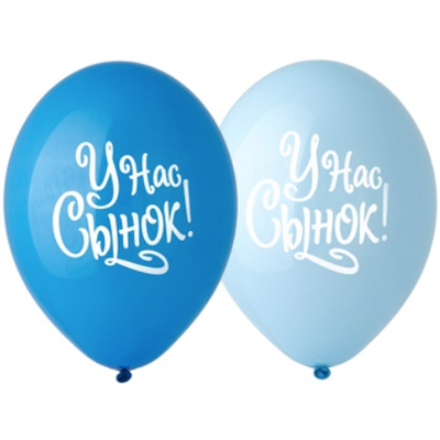 Шар латексный 14" с рисунком "У нас Сынок!"