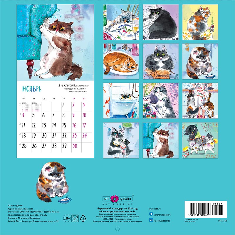 Календарь перекидной настенный на скрепке "Календарь кошачьих мыслей" (Арт и Дизайн)