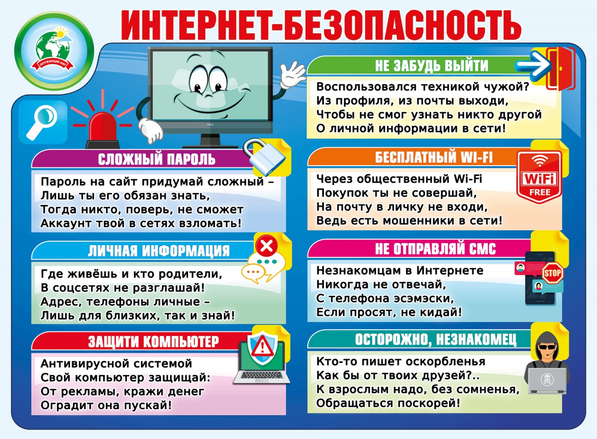 Плакат "Интернет-безопасность" Формат А2