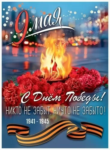 Плакат "9 Мая. С Днём Победы!" Формат А2