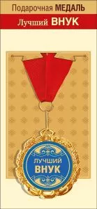 Медаль подарочная на ленте "Лучший внук"