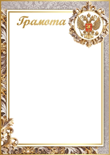 Грамота Формат А4. Без отделки.Российская символика