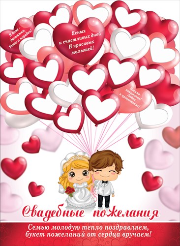 Плакат вырубной "Свадебные пожелания" Формат А2