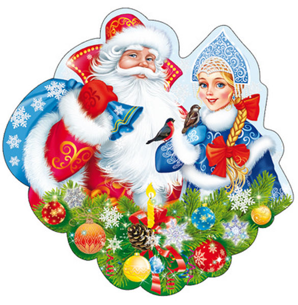 Плакат вырубной "Дед Мороз и Снегурочка" Формат А4