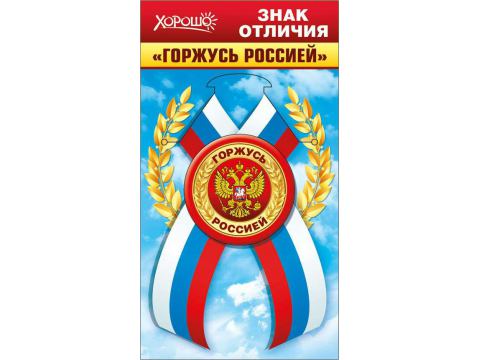 Знак отличия закатной на ленте "Горжусь Россией"