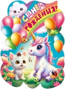 Плакат вырубной "С Днём рождения! Единорог с котёнком" Формат А2