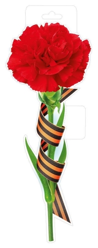 Плакат вырубной двусторонний "Красная гвоздика с георгиевской лентой" Формат А4