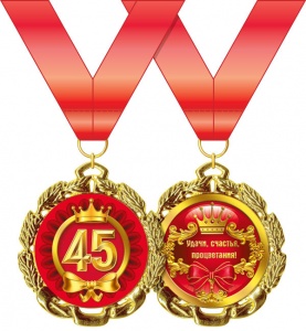 Медаль подарочная на ленте "С Юбилеем! 45 лет"
