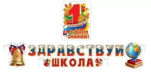 Гирлянда+плакат "Здравствуй, школа!1 сентября"