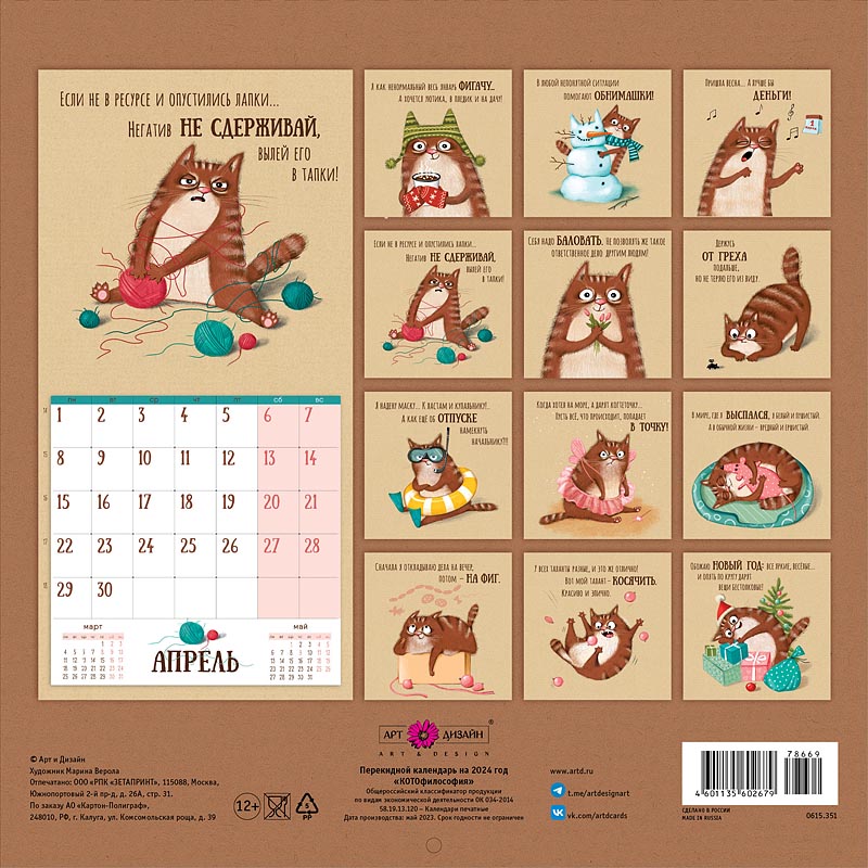 Календарь перекидной настенный на скрепке "КОТОфилософия" (Арт и Дизайн)