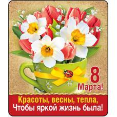 Магнит декоративный "8 Марта! Красоты, весны, тепла,чтобы яркой жизнь была!"
