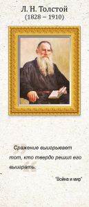 Закладка магнитная "Л.Н. Толстой (1828-1910)"