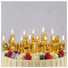 Свечи для торта на пиках С ДНЕМ РОЖДЕНИЯ возд.шары золото