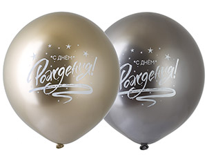 Шар латексный 18" ХРОМ с рисунком "С Днем рождения!"