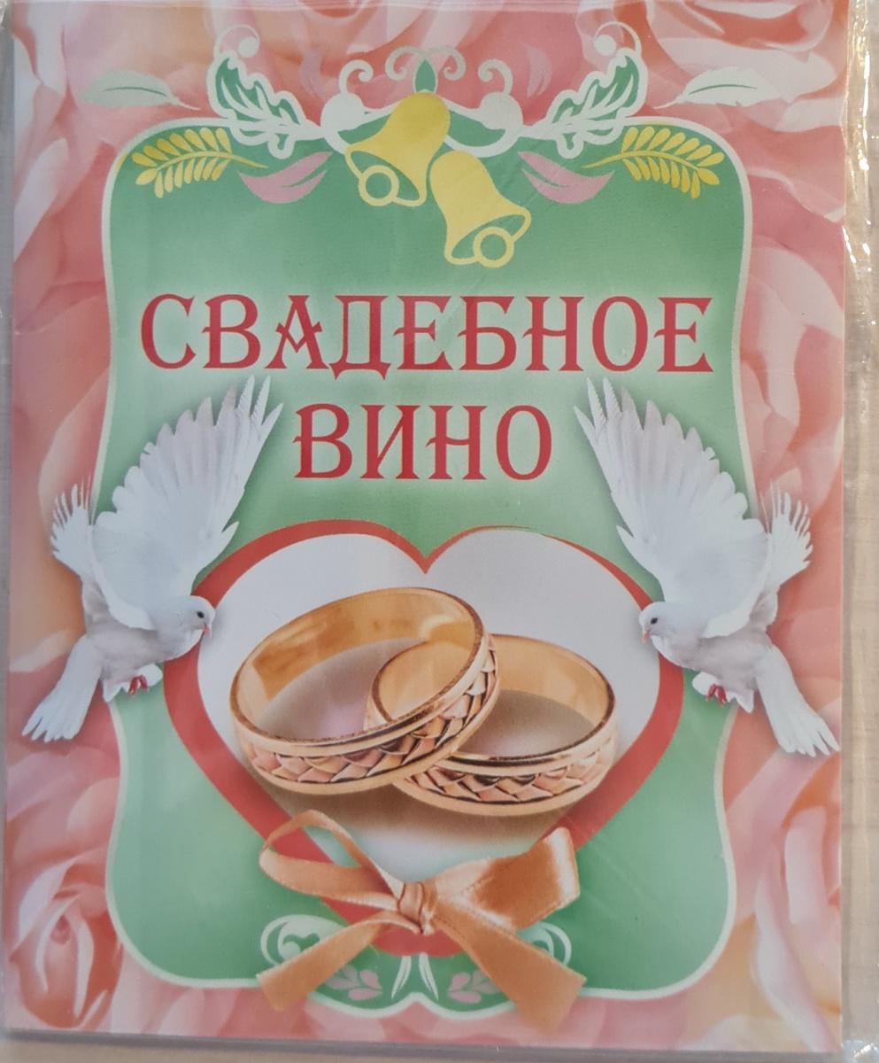 Наклейка на бутылку "Вино свадебное. Кольца/Голуби"