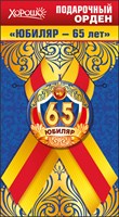 Орден подарочный закатной на ленте "Юбиляр-65 лет"