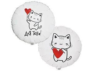 Шар К 18" РУС ДЛЯ ТЕБЯ Котик с сердцем