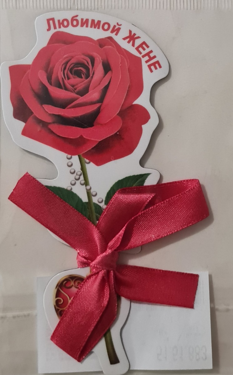 Магнит виниловый с накладным элементом "Любимой жене"