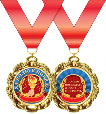 Медаль подарочная на ленте "За волю к победе"