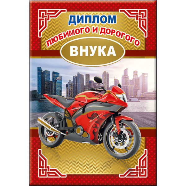 Диплом поздравительный "Любимого и дорогого внука" Диплом поздравительный "Любимого и дорогого внука"