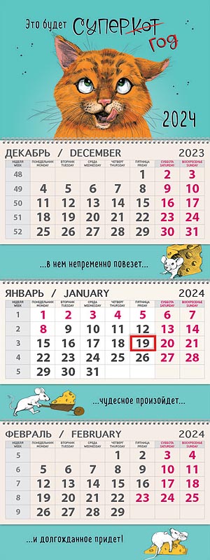 Календарь квартальный трехблочный "Рыжий кот" (Арт и Дизайн)