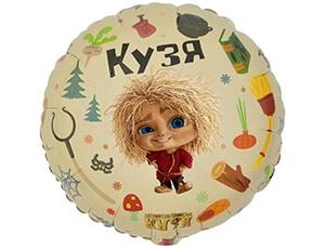 Шар К 18" РУС Кузя и Нафаня