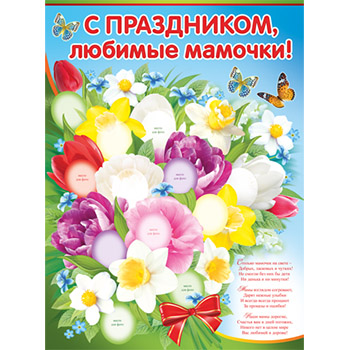 Плакат "С праздником, любимые мамочки!" Формат А2
