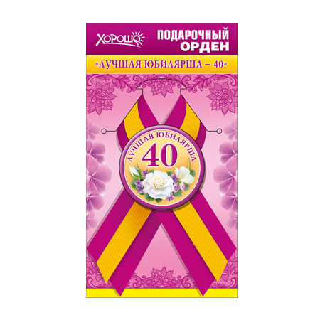 Орден подарочный закатной на ленте "Лучшая юбилярша-40"