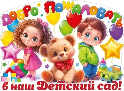 Плакат вырубной "Добро пожаловать в наш Детский сад!" Формат А2