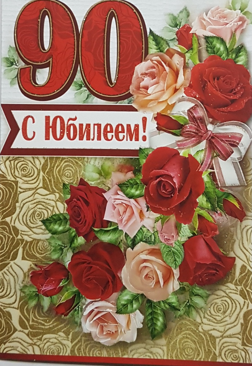 Ассортимент открыток "90 лет" Формат А5. Отделка. Текст.(Ж)