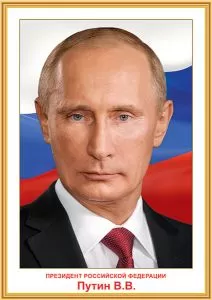 Плакат "Президент Российской Федерации Путин В.В." Формат А3