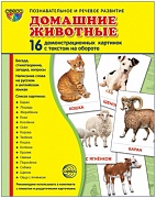 Комплект тематических наглядных материалов "Домашние животные"