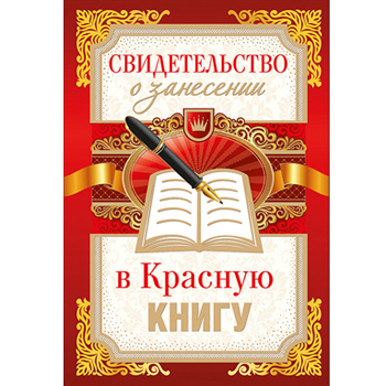 Диплом поздравительный "Свидетельство о занесении в Красную книгу"
