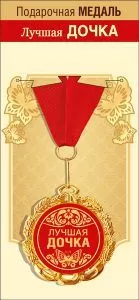 Медаль подарочная на ленте "Лучшая дочка"
